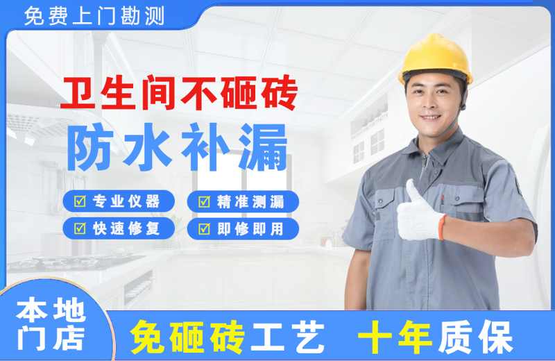 万秀卫生间不砸砖修补漏水